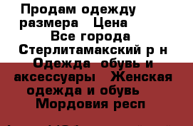 Продам одежду 42-44 размера › Цена ­ 850 - Все города, Стерлитамакский р-н Одежда, обувь и аксессуары » Женская одежда и обувь   . Мордовия респ.